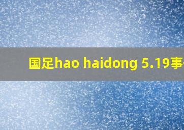 国足hao haidong 5.19事件